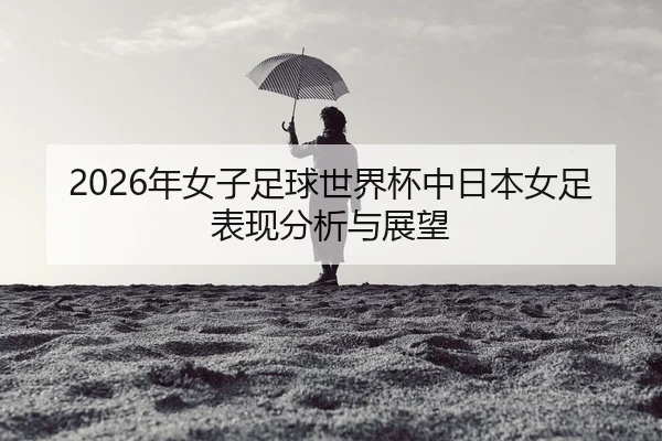 nian-nv-zi-zu-qiu-shi-jie-bei-zhong-ri-ben-nv-zu-biao-xian-fen-xi-yu-zhan-wang-2-538.jpg