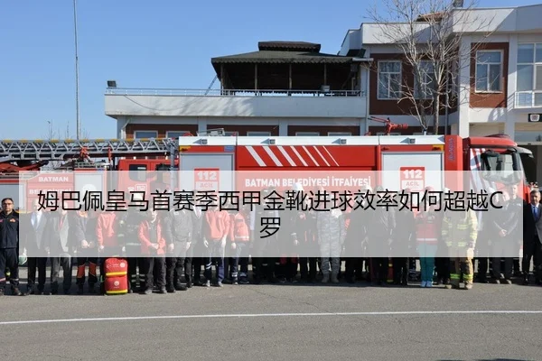 姆巴佩皇马首赛季西甲金靴进球效率如何超越C罗