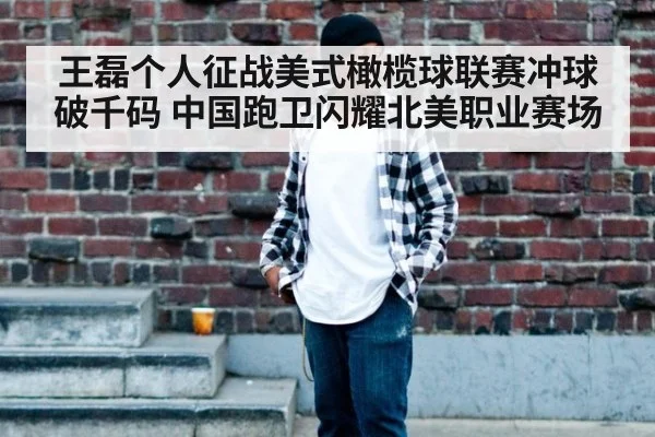 王磊个人征战美式橄榄球联赛冲球破千码 中国跑卫闪耀北美职业赛场