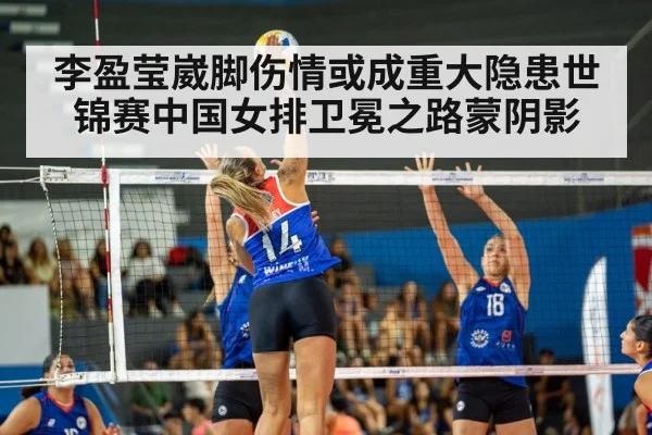 李盈莹崴脚伤情或成重大隐患世锦赛中国女排卫冕之路蒙阴影