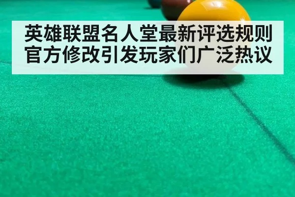 英雄联盟名人堂最新评选规则官方修改引发玩家们广泛热议
