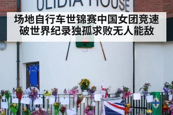 场地自行车世锦赛中国女团竞速破世界纪录独孤求败无人能敌