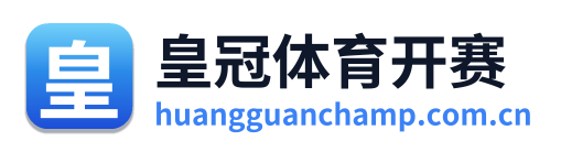 皇冠体育开赛